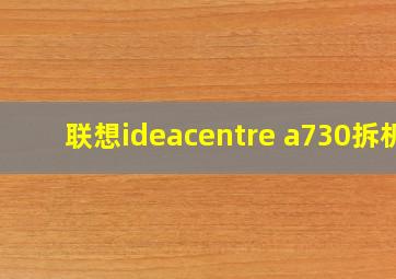 联想ideacentre a730拆机